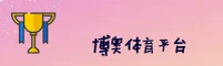 博奥(BOAO)官方网站 - 值得信赖的专业体育平台