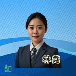 林霆